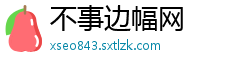 不事边幅网